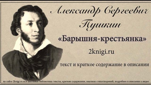 Пушкин А.С. "Барышня крестьянка" повесть.
