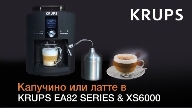 Как приготовить капучино или латте с помощью автоматичекой кофемашины KRUPS EA82 Series & XS6000?