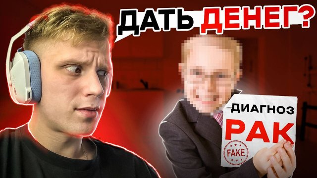 ОН пытался ОБМАНУТЬ что болеет РАКОМ на СТРИМЕ