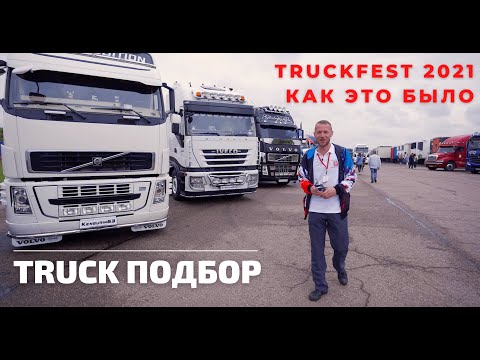 ОБЗОР НА TRUCKFEST'21