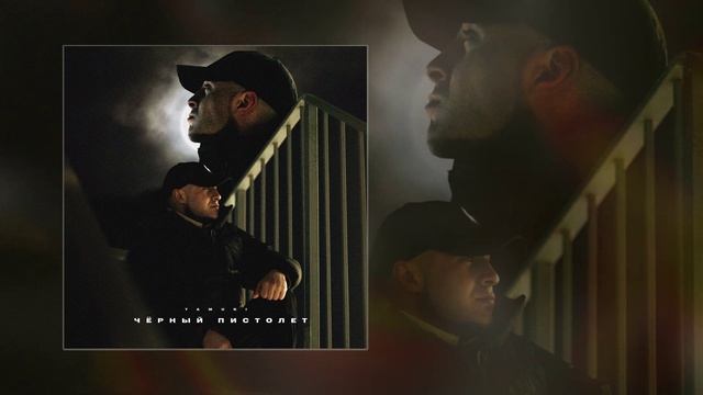 Tamuki - Чёрный пистолет (Официальная премьера трека)