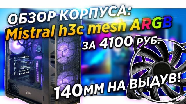 Powercase Mistral H3С Mesh ARGB CMIH3C-A3 Мистраль Сборка пк корпуса и обзор от Dakar Техно Грааль
