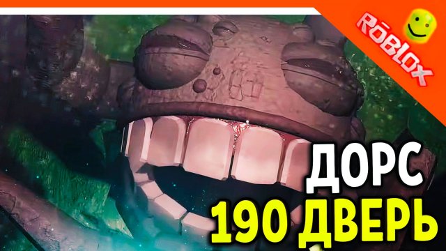 🌟 ДОРС 2 ШАХТЫ ПРОШЛИ БОССА GRUMBLE 190 ДВЕРЬ 🌟 The Doors 2 The Mines