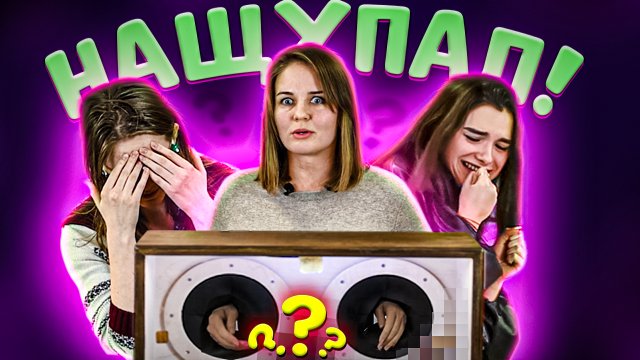 КАЖЕТСЯ,НАЩУПАЛ #1:РЕАКЦИЯ | Лера,Алина,Лиза,Анна