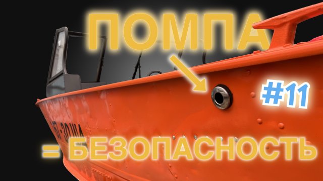 Установка автоматической помпы в Прогресс 4