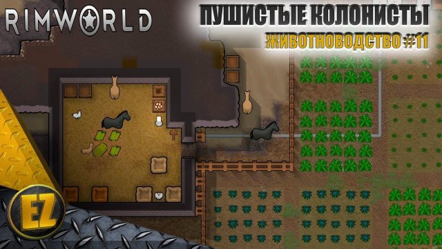 Животноводство #11 - RimWorld