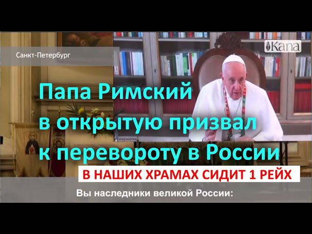 Папа Римский в открытую призвал к перевороту в России В наших храмах сидит 1 Рейх