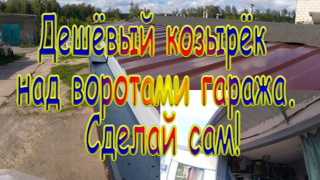 Дешевый козырёк над воротами гаража Сделай сам!