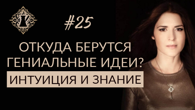 ОТКУДА БЕРУТСЯ ГЕНИАЛЬНЫЕ ИДЕИ? Интуиция и знание. #Адакофе 25