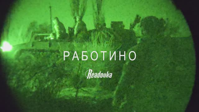 Спецрепортаж Readovka c одного штурма Работино, освобожденного сегодня русской армией