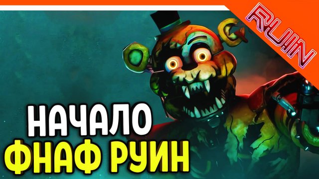 НОВЫЙ ФНАФ РУИН ПРОХОЖДЕНИЕ! RUIN ВЫШЕЛ НАЧАЛО ? - Five Nights at Freddy's: Security Breach Ruin DL
