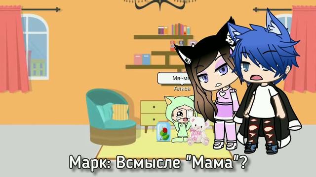 •Моя сестра думает что я ее мама• 1/?•Gacha Life•