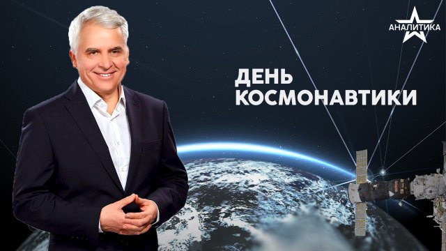 НАУКА И КОСМИЧЕСКИЕ ИССЛЕДОВАНИЯ