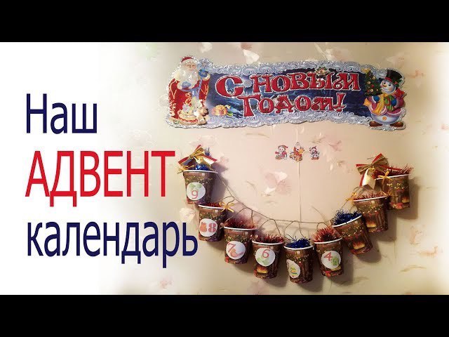 АДВЕНТ календарь своими руками для ребенка 2,5 лет