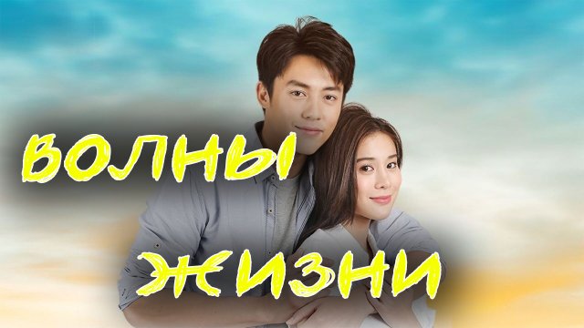 Волны жизни  - 1 сезон 14 серия / Waves of Life / Kluen Cheevit