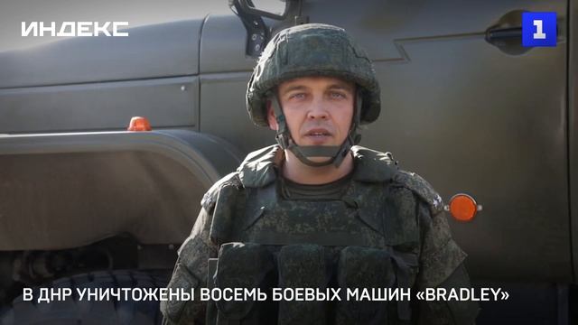 В ДНР уничтожены восемь боевых машин «Bradley»