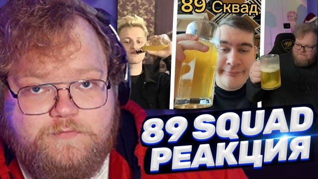 ТОХА T2x2 СМОТРИТ: 89 Сквад - Боль Твича? (T2x2, Mazellov, Stint, Bratishkin, Drake)