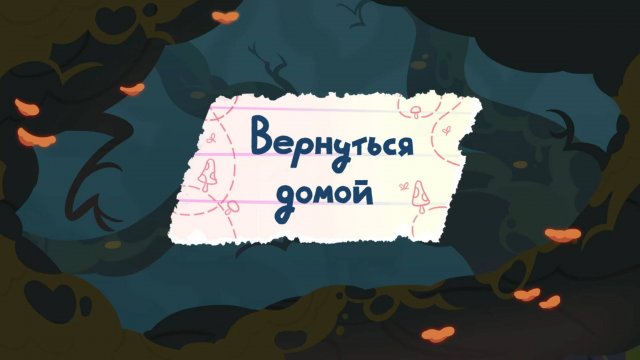 Шушумагия, 24 серия. Вернуться домой