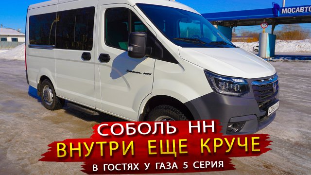 Не думал что это Российский автопром - Новинка Соболь НН от ГАЗ