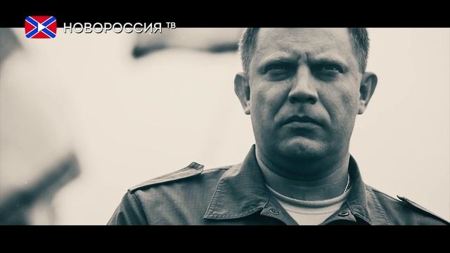 Памяти Александра Захарченко