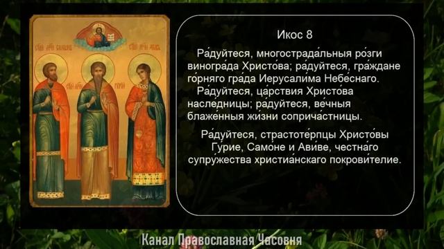 Акафист молитва Гурию Самону и Авиву о семье