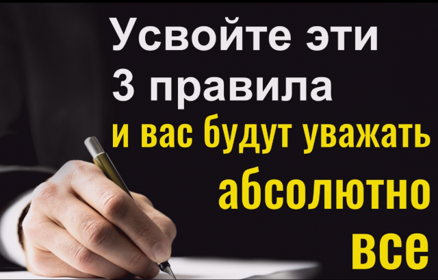 Даже враги будут вас уважать - эти 3 правила изменят всю вашу жизнь