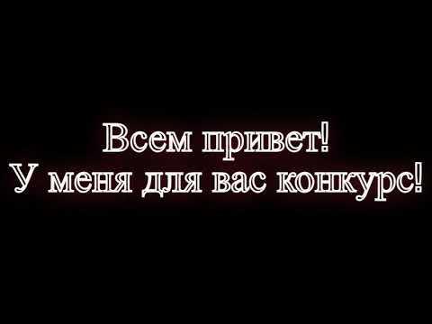 КОНКУРС НА КАНАЛЕ!!!!!