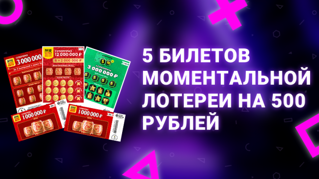 1. Столото. Купил 5 билетов моментальной лотереи. Получится ли выиграть
