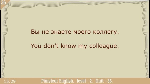 36?урок по методу доктора Пимслера. Американский английский. Обновленный.