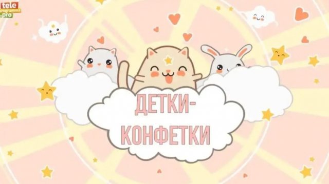 Детки-конфетки: «филькина грамота»