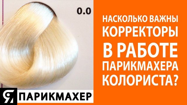 Насколько важны корректоры в работе парикмахера колориста? при окрашивании волос