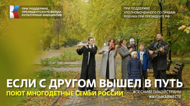 Если с другом вышел в путь" Поют многодетные семьи юга России! #музыкавместе #песнивеликойстраны