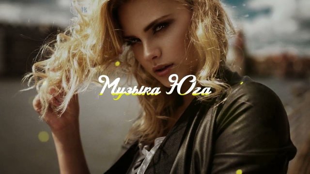 KhaliF - Стерва | Музыка Юга