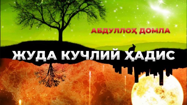 Gabirgan gapiga o'zi amal qilmaydiganlar eshitsin - Abdulloh domla