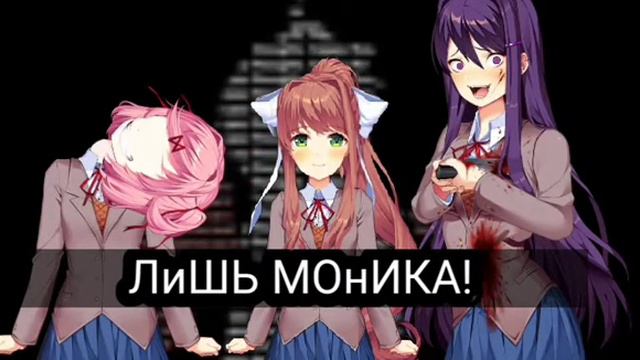 Лишь Моника ddlc song