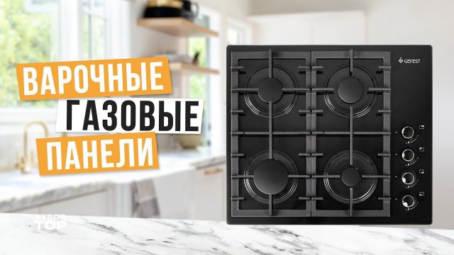 Лучшие газовые варочные панели: Топ-5 поверхностей на 2, 3 и 4 конфорки Рейтинг 2024 года