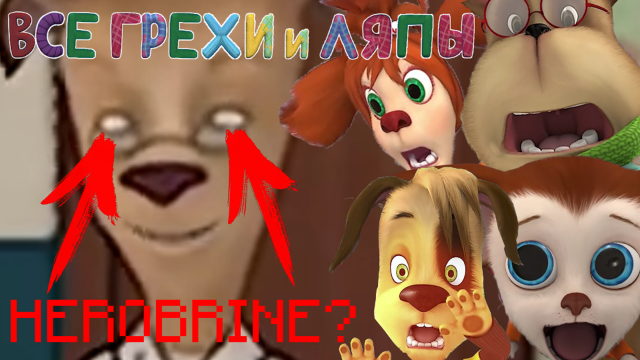 Барбоскины | Все грехи и ляпы | 7-8 серия | Часть #3