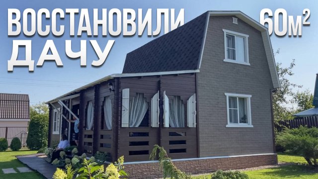 Старую БАБУШКИНУ дачу НЕ СНЕСЛИ. Новая жизнь ВЕТХОГО ДОМА. Обзор дома. Маленький домик 60м2. Румтур