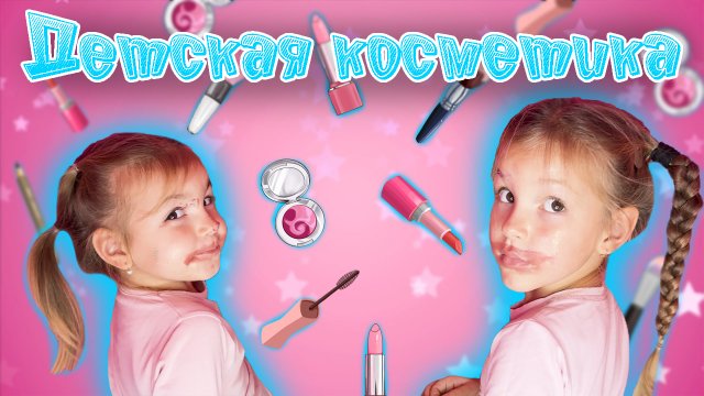 МАМА УЧИТ ПОЛЬЗОВАТЬСЯ ДЕТСКОЙ КОСМЕТИКОЙ ? веселое видео для детей
