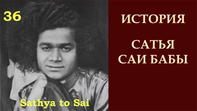 История Сатья Саи Бабы 36. Задача, обещание и слава Аватара