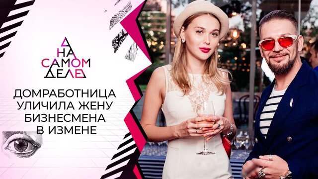 Уволенная домработница опубликовала компромат на х...у особняка. На самом деле. Выпуск от 20.05.2021