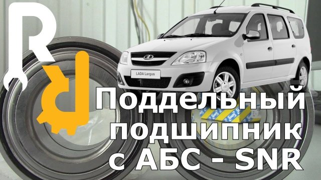 ПОКАЗЫВАЕМ КОНТРАФАКТНЫЙ ИЛИ ПОДДЕЛЬНЫЙ ПОДШИПНИК СТУПИЦЫ С ABS ФИРМЫ SNR R15575 НА ЛАРГУС, АЛЬМЕРА