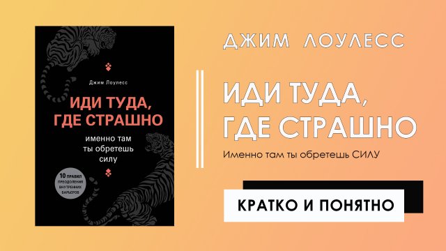 Иди туда, где страшно. Именно там ты обретешь силу | Джим Лоулесс