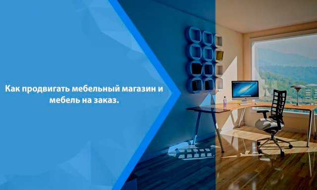 Организация маркетинговой деятельности мебели. Как продвигать мебельный магазин и мебель на заказ.