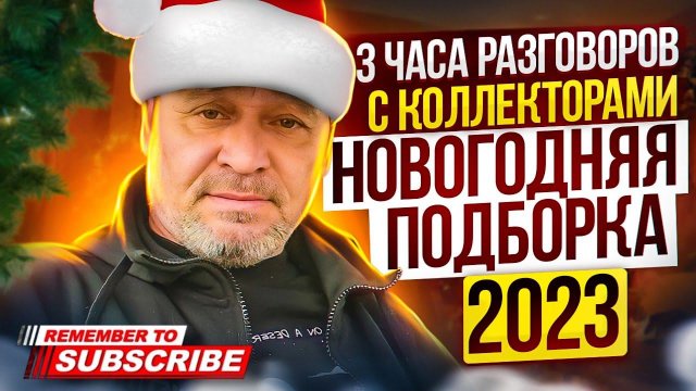 3 ЧАСА РАЗГОВОРОВ С КОЛЛЕКТОРАМИ 2023