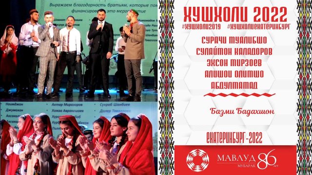 Сулаймон, Сурач Эхсон Алишо Абдулмамад ... Рузи Мавлуд 2022