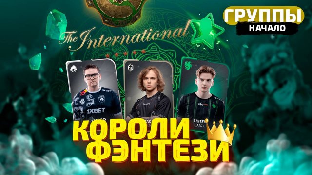 Короли Фэнтези - The International 2024 (Начало)
