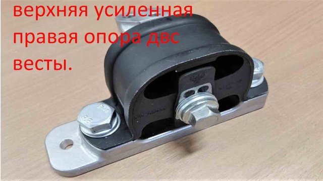 Эта подушка двигателя решит все проблемы Веста, Мавико