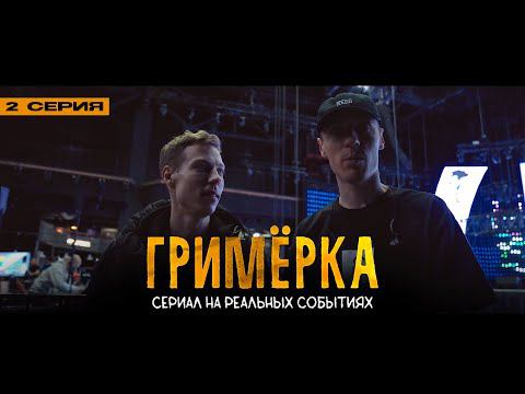 Dabro - Гримёрка (сериал, 2 серия) / концерт МУЗ-ТВ