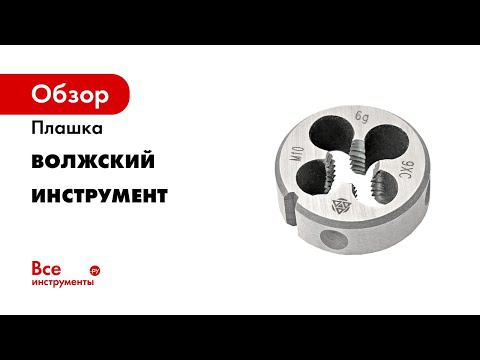 46  Плашки компании ООО ПО Волжский инструмент